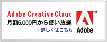 Adobe Creative Cloud月額5.000円から使い放題
